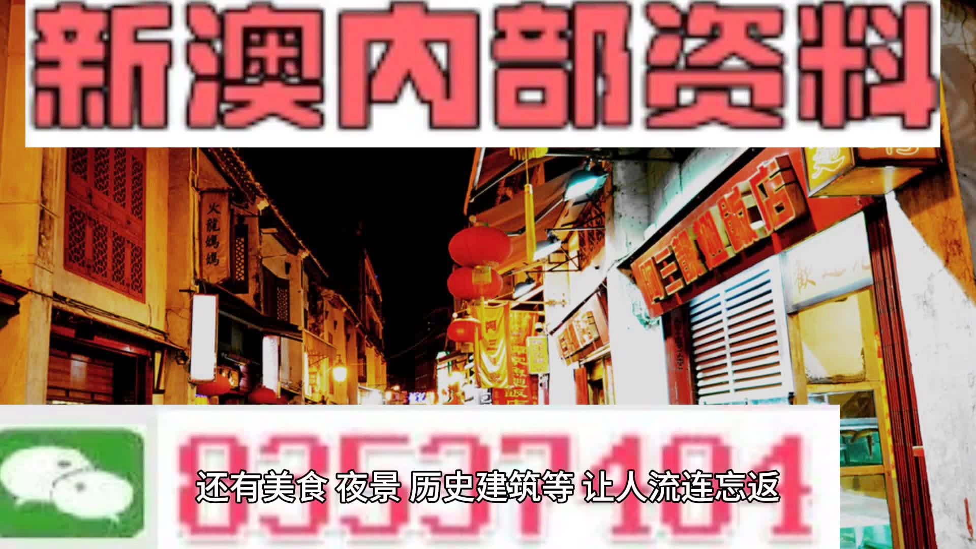 新澳門料，探索其魅力與機遇，澳門新魅力，探索機遇與獨特魅力