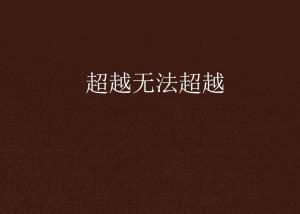 超越極限，挑戰(zhàn)無法超越的自我，超越自我，挑戰(zhàn)極限，突破自我局限