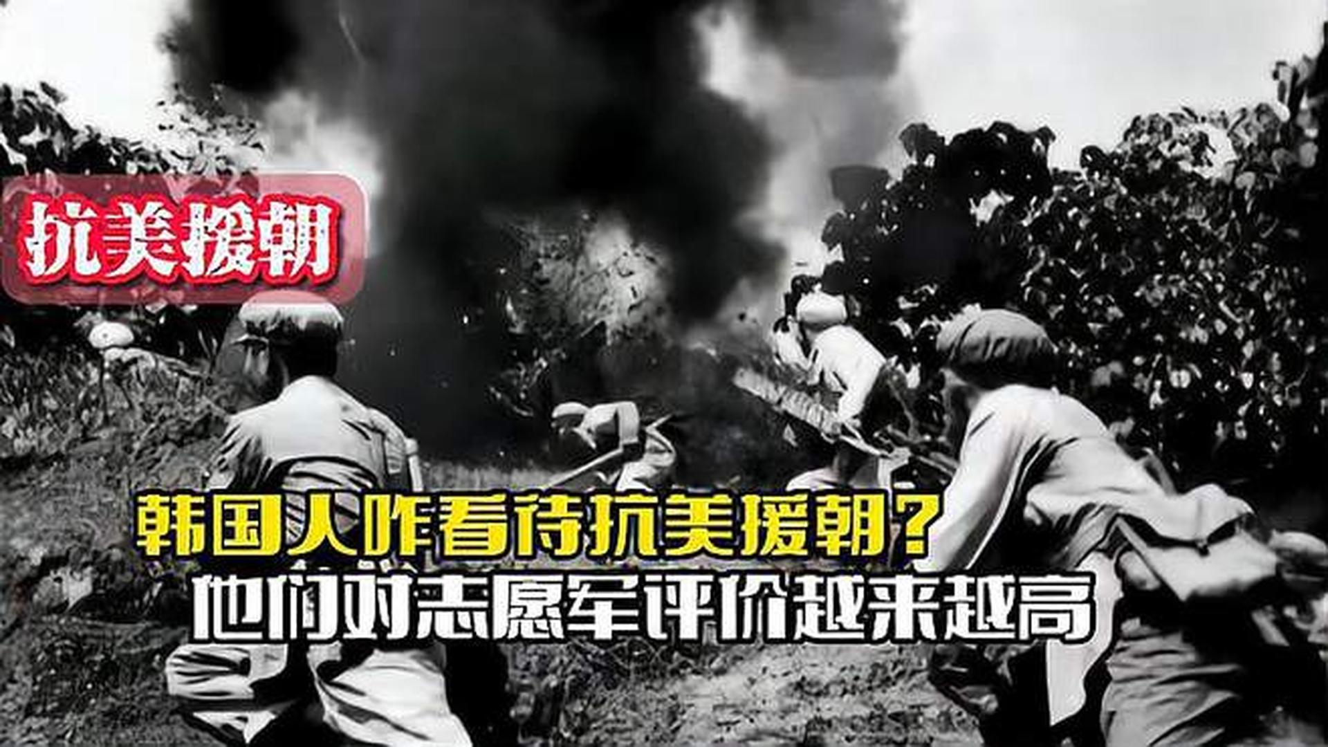 韓國人恨志愿軍嗎？——?dú)v史與現(xiàn)實(shí)的解讀，韓國人對志愿軍的態(tài)度，歷史與現(xiàn)實(shí)的解讀