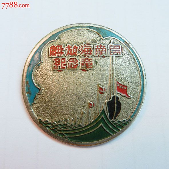 南海島礁建設(shè)紀念章，銘記歷史，展望未來，南海島礁建設(shè)紀念章，銘記歷史，砥礪前行