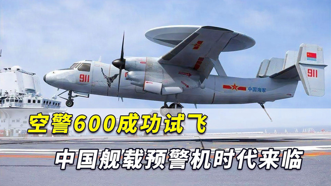 中國(guó)艦載預(yù)警機(jī)空警600，引領(lǐng)海上預(yù)警新紀(jì)元，中國(guó)艦載預(yù)警機(jī)空警600，引領(lǐng)海上預(yù)警新時(shí)代的先鋒