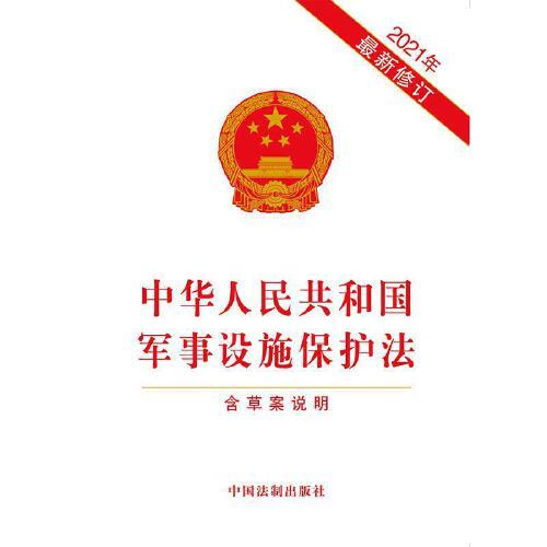 軍事設(shè)施保護(hù)法全文解析與探討，軍事設(shè)施保護(hù)法全面解析與探討