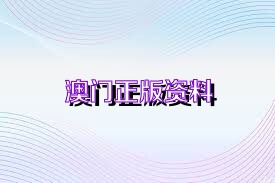澳門正版資料免費下載在2025年的展望，澳門正版資料免費下載展望2025，未來趨勢與機遇