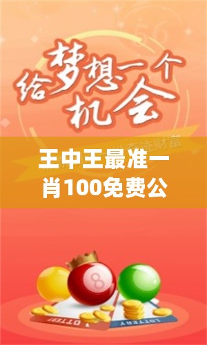 揭秘平待一肖大公開背后的秘密，探尋王中王的獨(dú)特魅力，揭秘平待一肖大公開內(nèi)幕，探尋王中王的獨(dú)特魅力