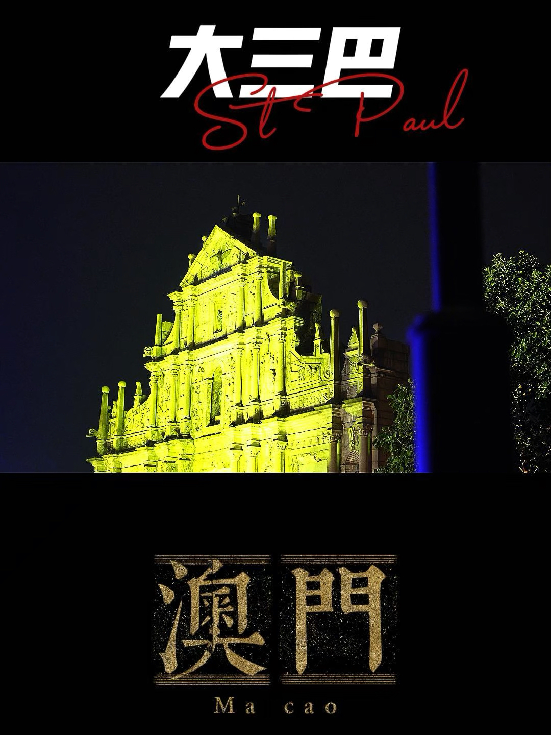 澳門大三巴最快開獎(jiǎng)——揭秘彩票開獎(jiǎng)的真相與技巧，澳門大三巴彩票開獎(jiǎng)揭秘，真相與技巧探索