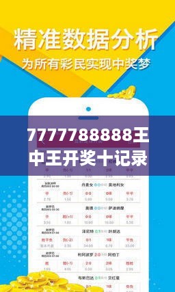 揭秘7777788888王中王開獎十記，一網(wǎng)打盡彩票秘籍與策略，揭秘王中王彩票開獎秘籍與策略，一網(wǎng)打盡彩票秘籍與策略解析