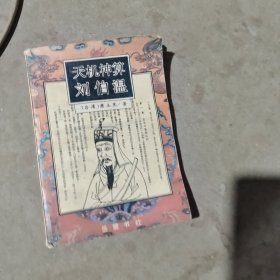 揭秘劉伯溫最準一肖中特，探尋神秘預言背后的真相，劉伯溫預言揭秘，揭秘最準生肖預測背后的真相