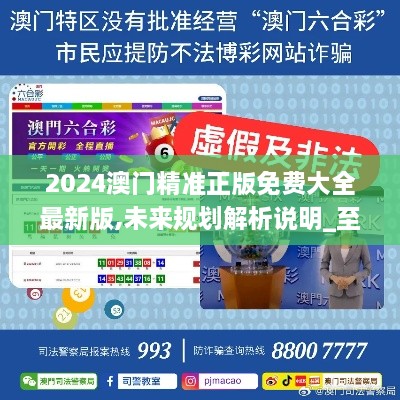 澳門正版精準免費大全——探索澳門博彩文化的獨特魅力，澳門博彩文化獨特魅力探索大全