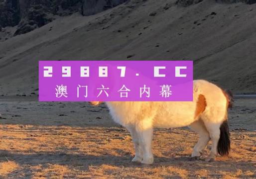 澳門今晚必開一肖揭秘，一探究竟，了解生肖奧秘，澳門今晚生肖揭秘，探索生肖奧秘，揭曉幸運之肖