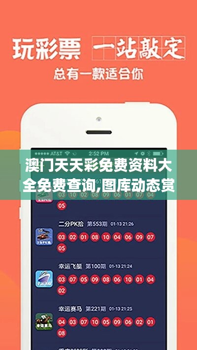 探索澳開獎圖庫，在 118tk.com 上的最新查詢體驗，澳開獎圖庫最新查詢體驗在118tk.com探索
