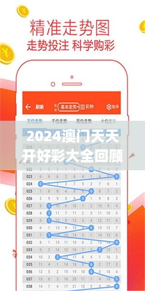 2024年新澳門夭夭好彩大全——全面解析與預(yù)測，澳門新夭夭好彩2024年全面解析與預(yù)測指南