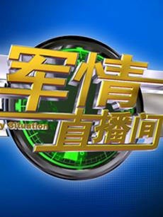 軍情直播間2023最新一期完整版，深度解析全球軍事動態(tài)，全球軍事動態(tài)深度解析，軍情直播間2023最新一期完整版