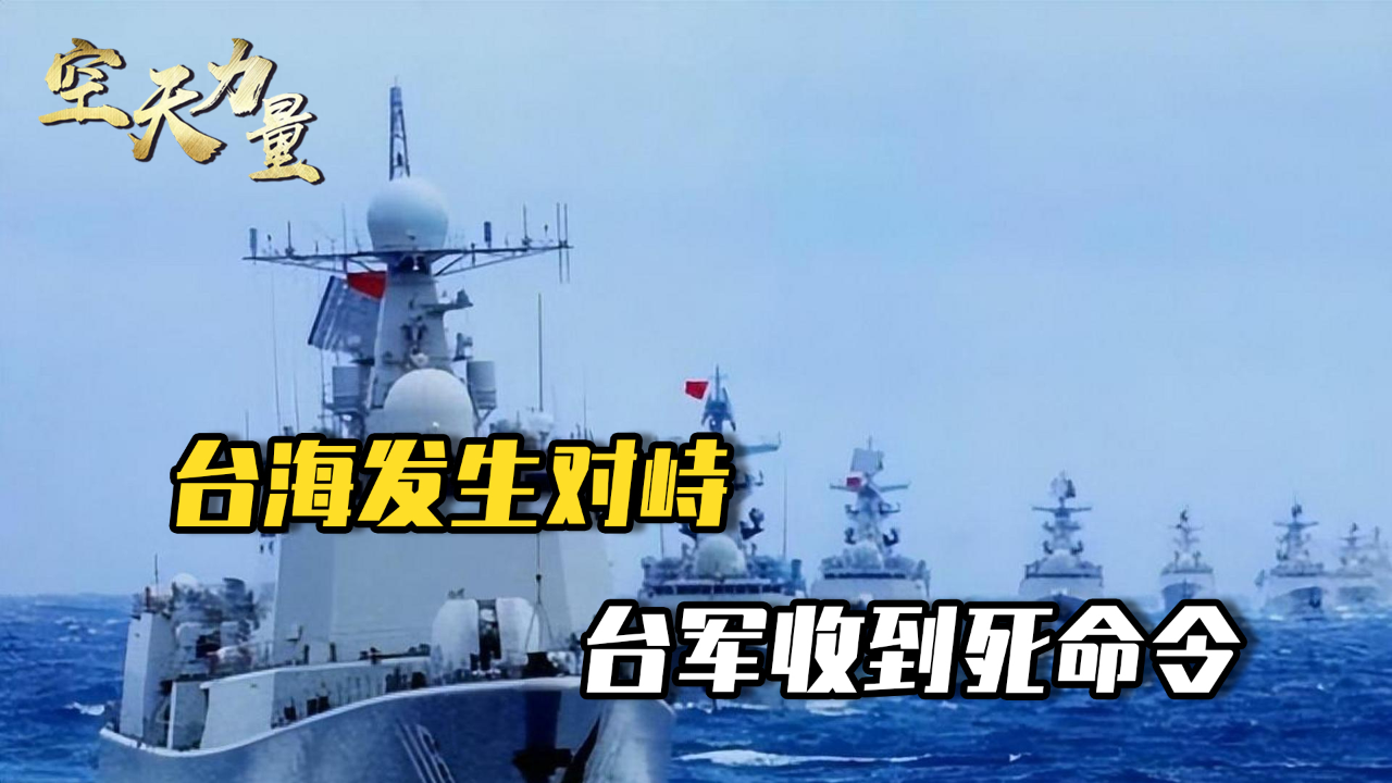 兩岸軍艦對峙臺海，地區(qū)安全的挑戰(zhàn)與機遇，兩岸軍艦對峙臺海，地區(qū)安全面臨挑戰(zhàn)與機遇的雙重考驗