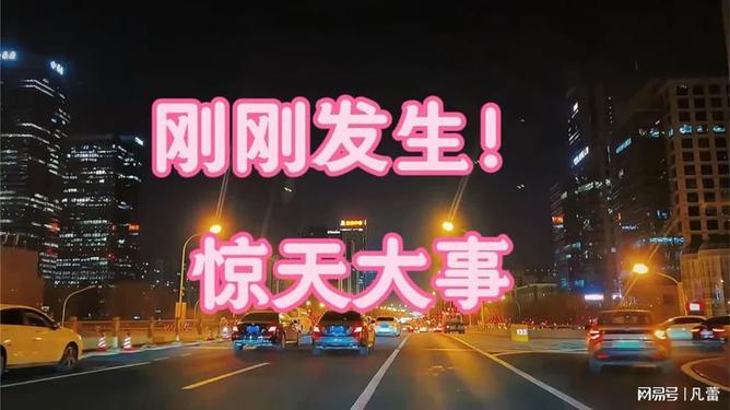 剛剛突發(fā)！驚天大事全面解析，驚天大事全面爆發(fā)，最新解析報(bào)告
