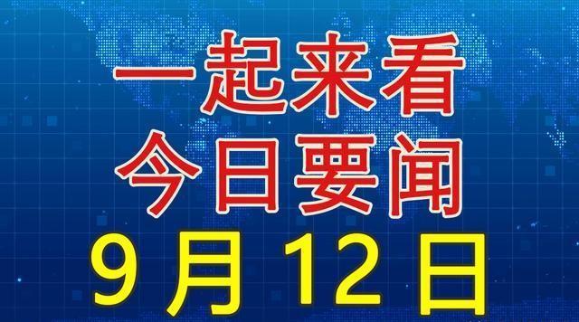 今日國內(nèi)新聞大事20條，今日國內(nèi)新聞熱點概述，20條重要新聞事件回顧