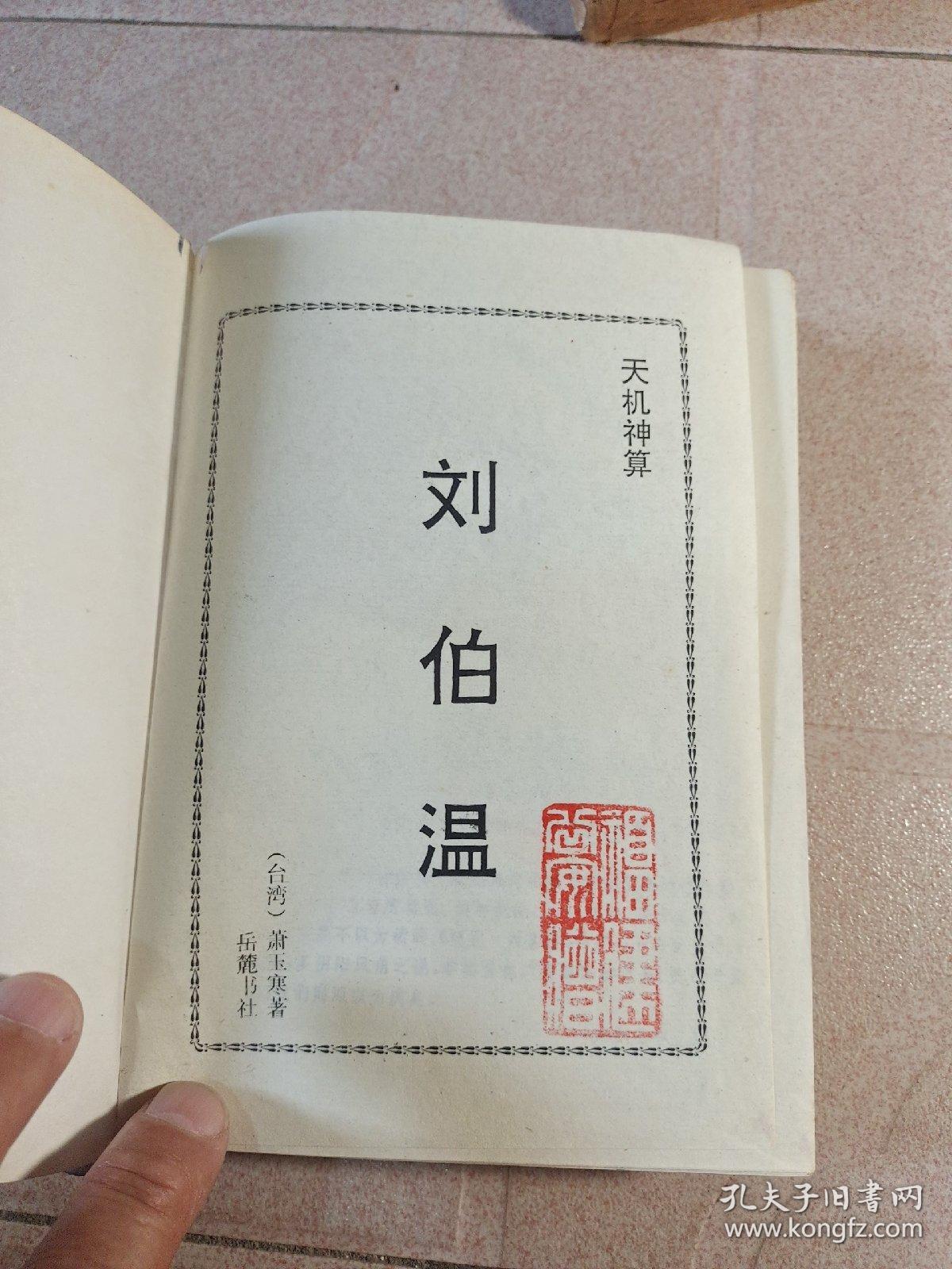 揭秘劉伯溫避孕法，一肖四肖中的特殊秘密，劉伯溫避孕法揭秘，一肖四肖中的神秘秘密