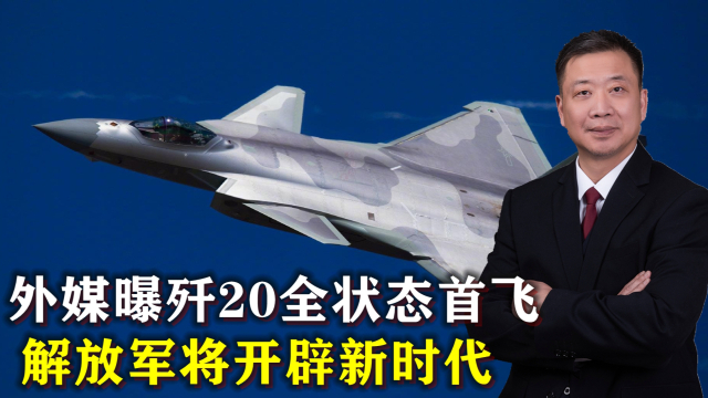 殲20全狀態(tài)首飛，揭示中國空軍新一代戰(zhàn)機的無限潛力，殲20全狀態(tài)首飛揭示中國空軍新一代戰(zhàn)機潛力無限