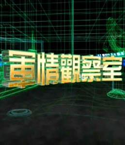 軍情觀察室最新一期視頻播放2020，深度解析與前瞻，軍情觀察室深度解析前瞻，最新一期視頻播放回顧與展望（2020）