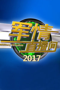 軍情直播間2021，深度解析本年度軍事熱點(diǎn)，軍情直播間2021深度解析年度軍事熱點(diǎn)事件回顧