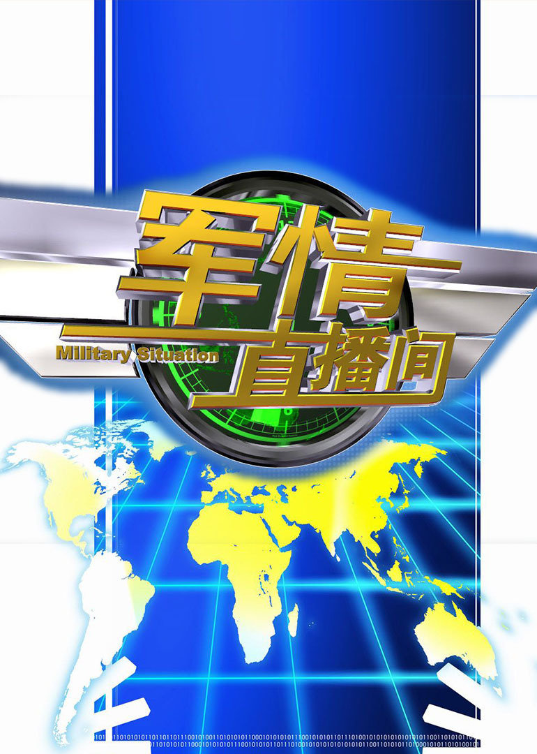 軍情觀察室最新一期直播深度解析，軍情觀察室直播深度解析最新動態(tài)