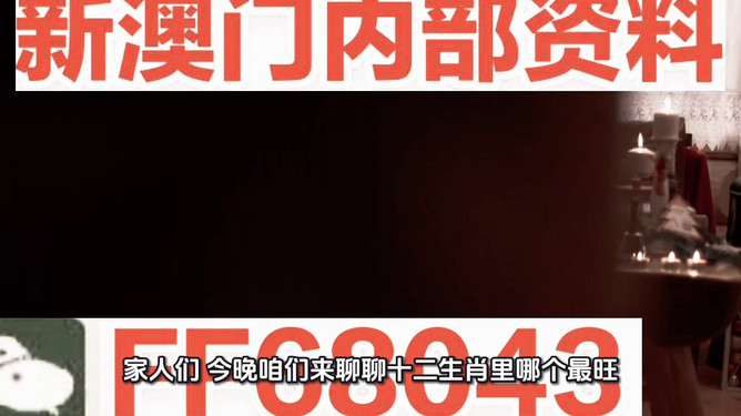 新澳門(mén)今晚最準(zhǔn)確一肖預(yù)測(cè)——揭秘生肖運(yùn)勢(shì)的秘密，揭秘新澳門(mén)今晚生肖運(yùn)勢(shì)預(yù)測(cè)，最準(zhǔn)確的一肖預(yù)測(cè)揭秘！