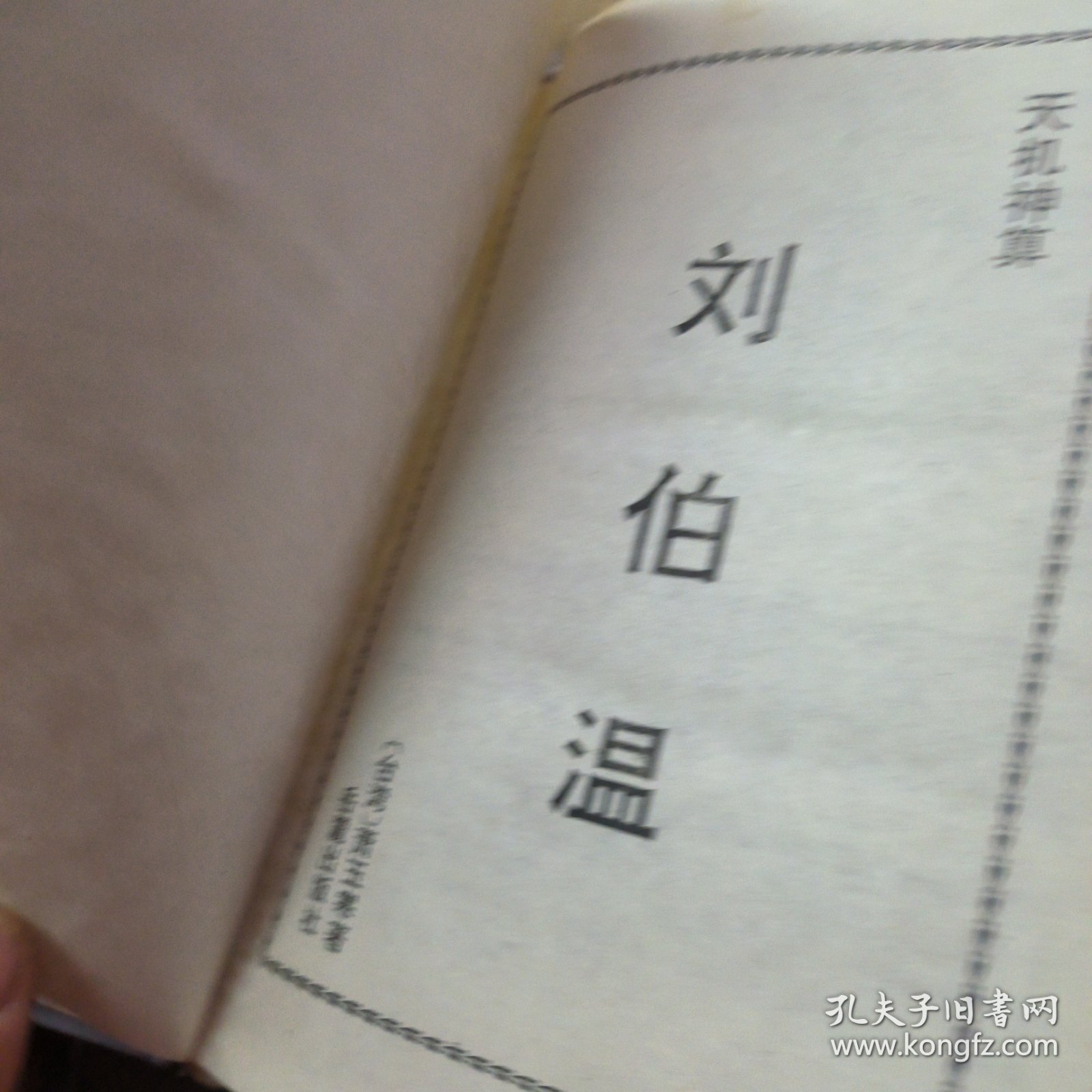 劉伯溫