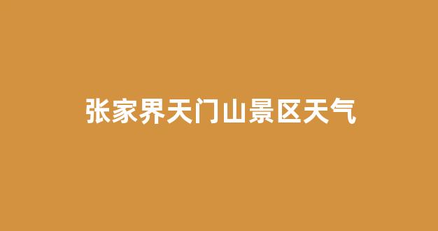 張家界景區(qū)電話——探索神秘大自然的便捷通道，張家界景區(qū)電話，直通神秘大自然的探索之門