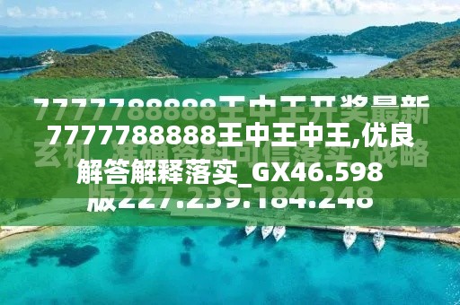 揭秘7777788888王中王今晚預(yù)測號碼的神秘面紗，揭秘，王中王今晚預(yù)測號碼的神秘面紗