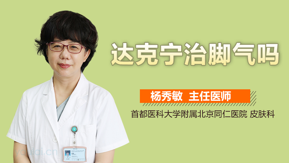 達(dá)克寧能否治療腳氣？解析腳氣與達(dá)克寧的關(guān)系，達(dá)克寧與腳氣的關(guān)系解析，能否有效治療腳氣？