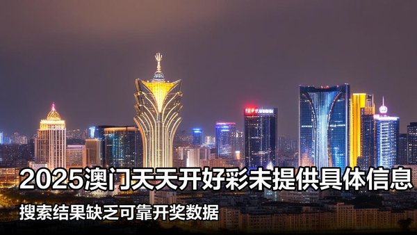 揭秘澳門彩票，探索未來好彩精準(zhǔn)預(yù)測之路（2025展望），澳門彩票揭秘，精準(zhǔn)預(yù)測未來之路（展望2025）
