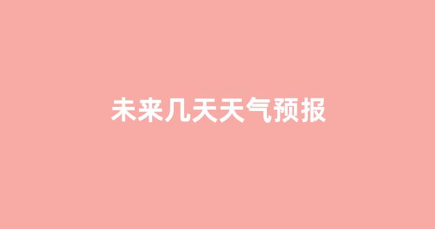 未來三個(gè)月天氣預(yù)報(bào)，90天的氣象洞察與應(yīng)對策略，未來三個(gè)月天氣預(yù)報(bào)概覽，氣象洞察及應(yīng)對策略