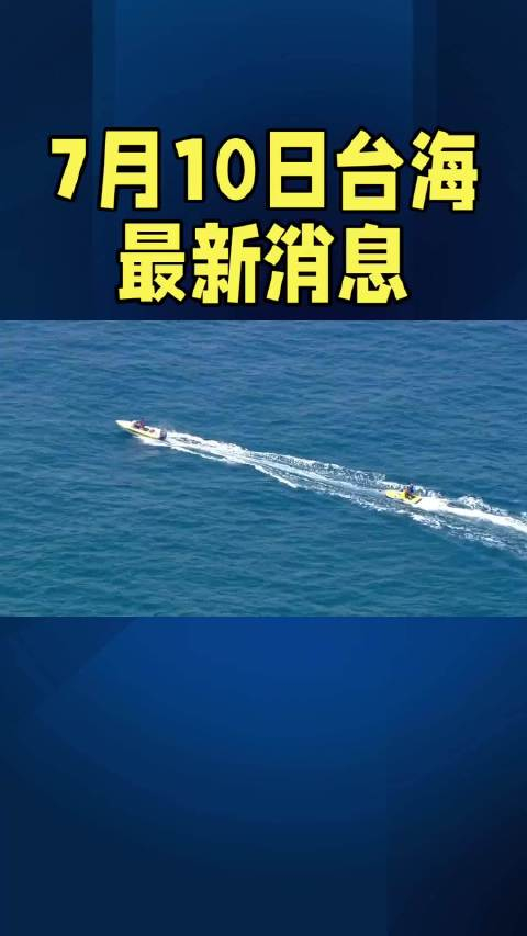 臺(tái)海最新消息今天，簡(jiǎn)約報(bào)道，臺(tái)海今日最新動(dòng)態(tài)簡(jiǎn)報(bào)