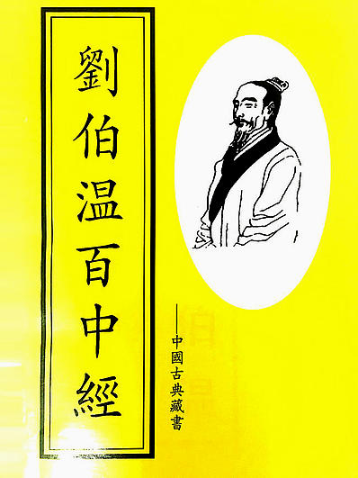 揭秘劉伯溫解一肖中特，傳奇背后的秘密，劉伯溫解一肖傳奇背后的秘密揭秘