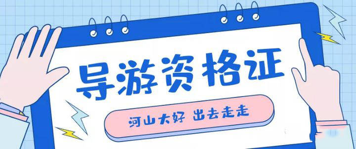 導游證報名時間及相關注意事項——準備成為導游的你，趕快行動起來！，導游證報名啟動，準備成為導游的指南與注意事項