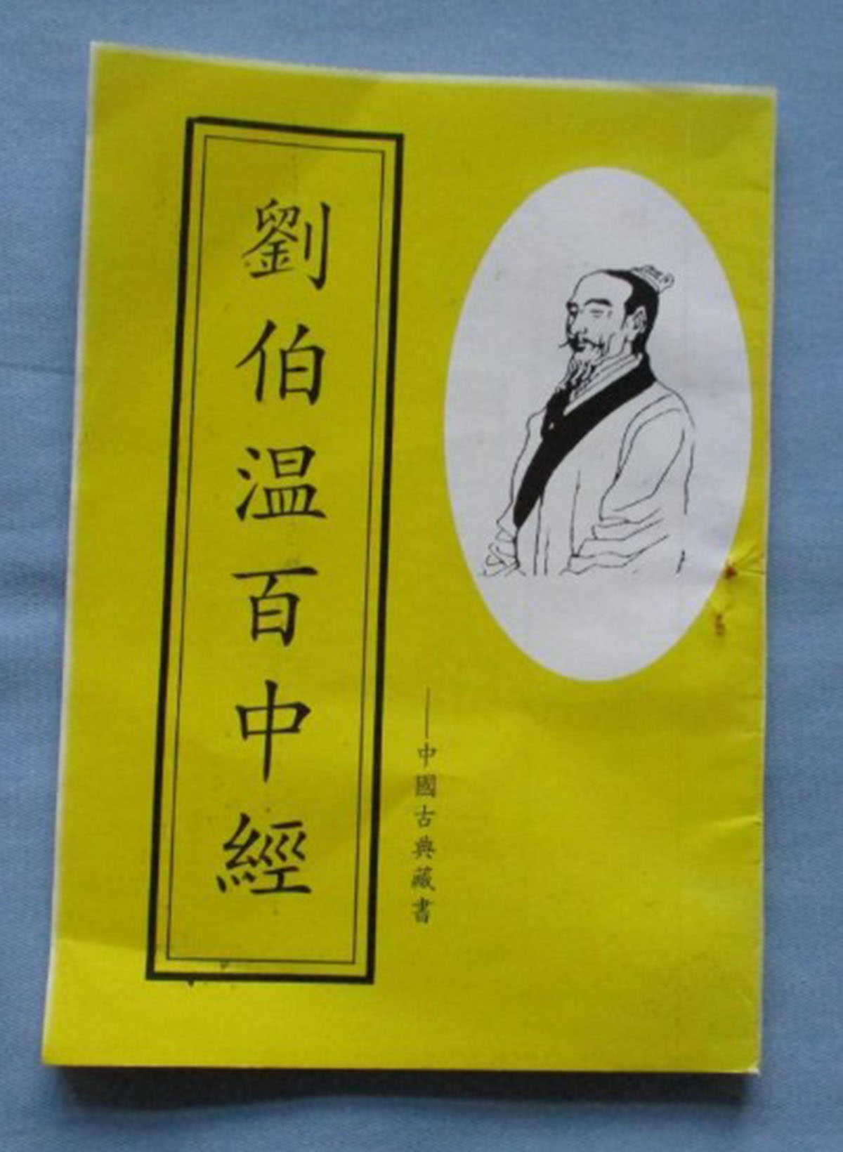 東方心經(jīng)劉伯溫一肖中特，揭秘古代智慧的奧秘與傳奇人物劉伯溫的預(yù)測(cè)藝術(shù)，揭秘古代智者劉伯溫的預(yù)測(cè)藝術(shù)，東方心經(jīng)與生肖特碼的奧秘