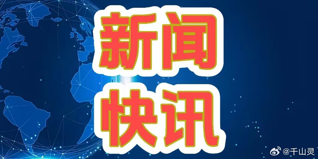 今天特大新聞最新消息，全球矚目的事件一網(wǎng)打盡，全球矚目事件今日一網(wǎng)打盡，最新消息與特大新聞匯總
