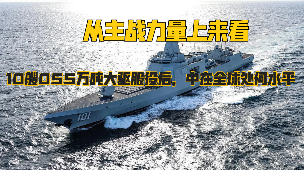 中國海軍艦艇揭秘，揭秘中國海軍055型驅(qū)逐艦服役數(shù)量及歷程，中國海軍艦艇揭秘，055型驅(qū)逐艦的服役數(shù)量與歷程探究