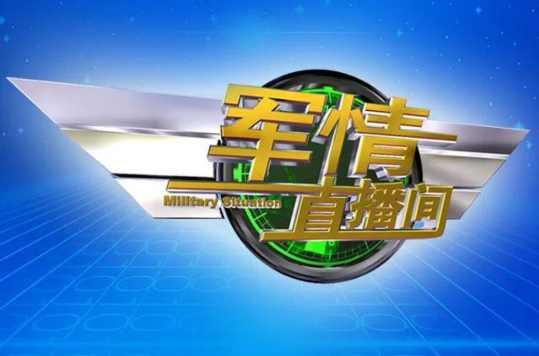 軍情直播間