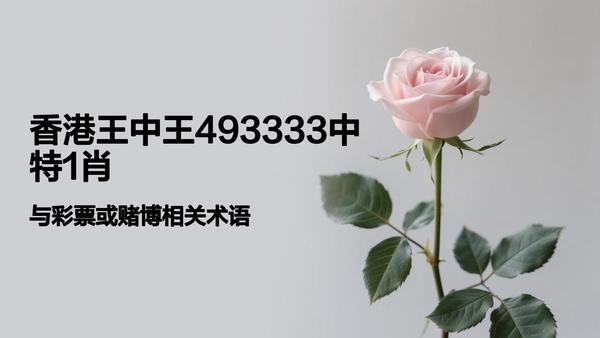 香港一肖中平特王中王，揭秘彩票背后的秘密與策略，揭秘彩票背后的秘密與策略，香港肖中平特王中王的秘密解讀