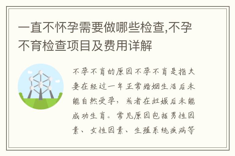 不懷孕需要做什么檢查項(xiàng)目，全面解析不孕不育的醫(yī)學(xué)診斷過(guò)程，全面不孕不育診斷過(guò)程，不懷孕的檢查項(xiàng)目詳解