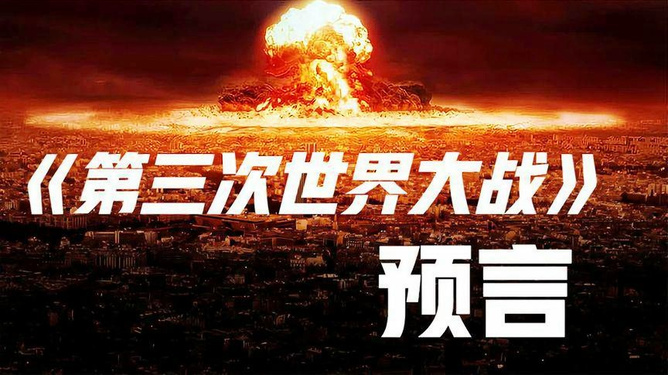 預(yù)言第三次世界大戰(zhàn)爆發(fā)時(shí)間，深度分析與預(yù)測(cè)，預(yù)言揭秘，第三次世界大戰(zhàn)爆發(fā)時(shí)間深度分析與預(yù)測(cè)