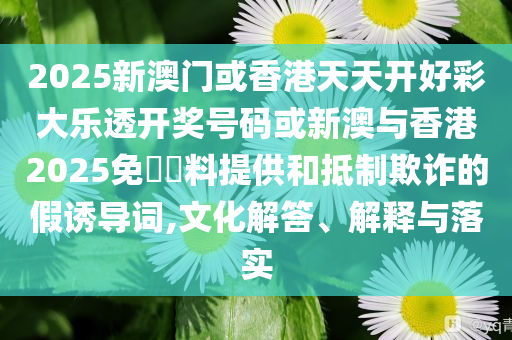 新澳2025年天天開好彩大樂透，夢(mèng)想與希望的力量，新澳2025年天天開好彩大樂透，夢(mèng)想與希望的力量驅(qū)動(dòng)未來