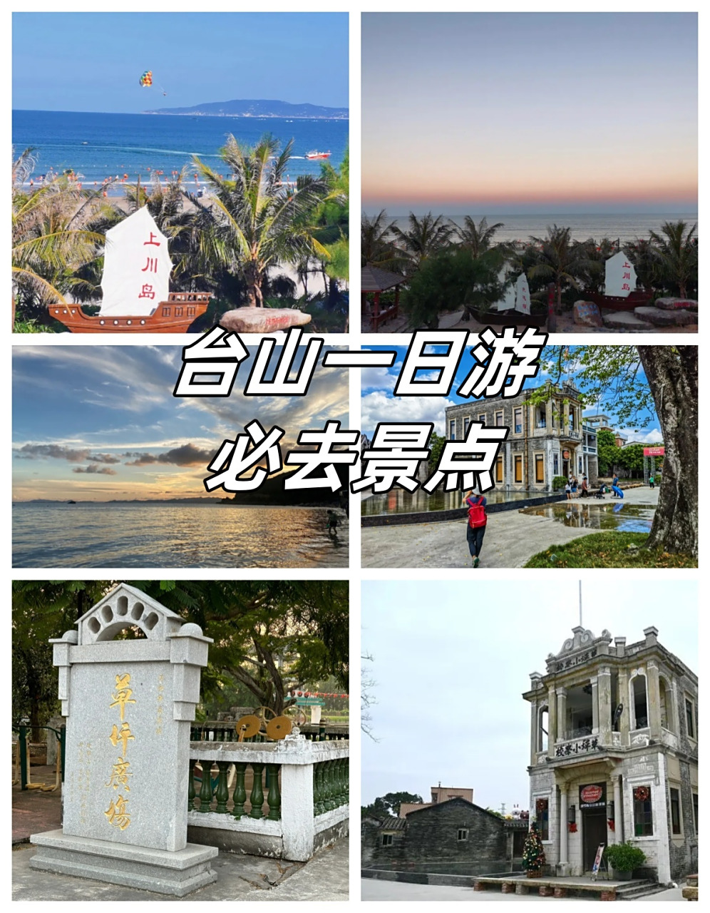 臺山一日游必去景點攻略，臺山一日游精選景點攻略