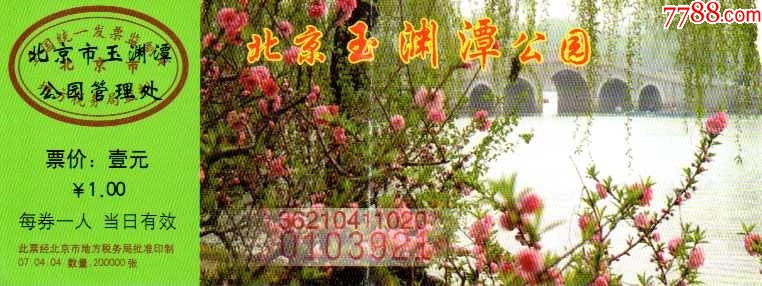 玉淵潭公園門票預(yù)約攻略，暢游美景，盡享便捷，玉淵潭公園門票預(yù)約指南，輕松暢游，便捷享受美景