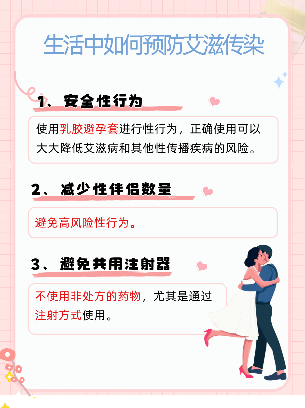 關于高危性行為，你需要知道的一切，關于高危性行為，你需要了解的重要知識
